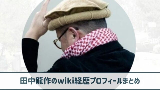 田中龍作のwiki経歴プロフ｜記者になったのは友人の死がきっかけだった！